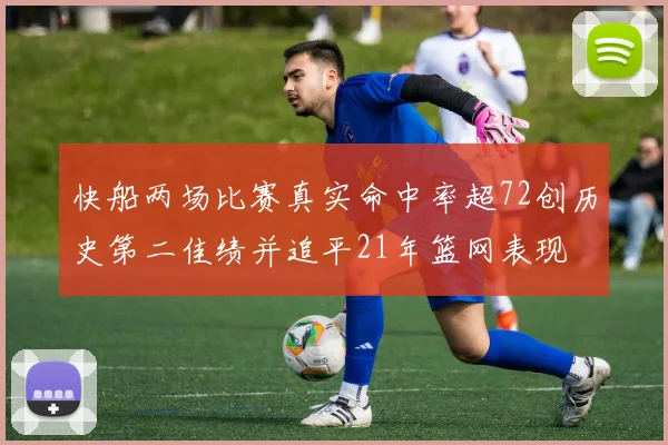 快船两场比赛真实命中率超72创历史第二佳绩并追平21年篮网表现