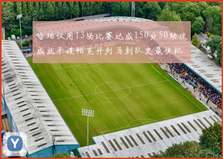 哈珀仅用13场比赛达成150分50助攻成就平追帕克并列马刺队史最快纪录