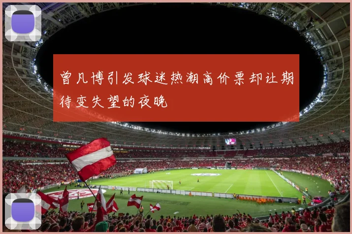 曾凡博引发球迷热潮高价票却让期待变失望的夜晚