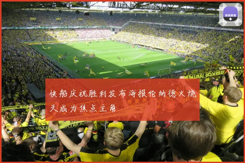 快船庆祝胜利发布海报伦纳德火烧天成为焦点主角
