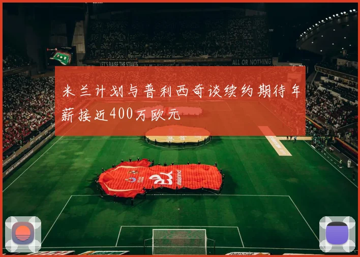 米兰计划与普利西奇谈续约期待年薪接近400万欧元