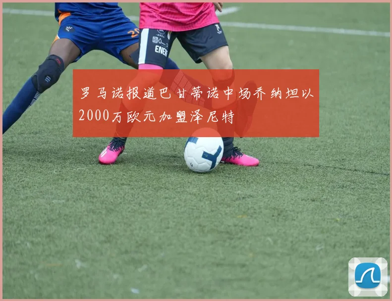 罗马诺报道巴甘蒂诺中场乔纳坦以2000万欧元加盟泽尼特