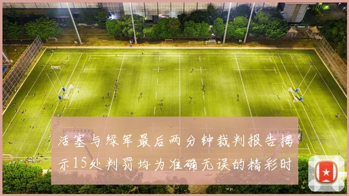活塞与绿军最后两分钟裁判报告揭示15处判罚均为准确无误的精彩时刻
