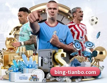 覆盖全球主流联赛（TIANBOSPORTS）