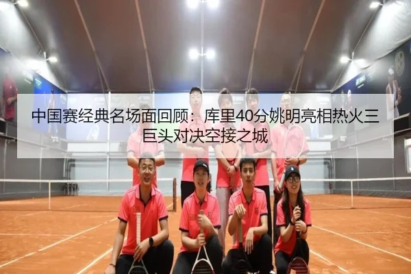 中国赛经典名场面回顾：库里40分姚明亮相热火三巨头对决空接之城 | TIANBOSPORTS
