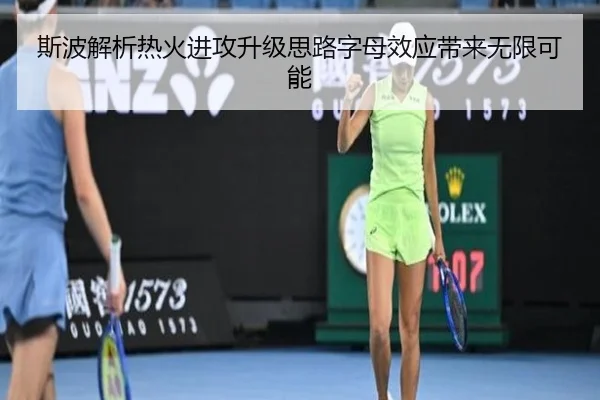 斯波解析热火进攻升级思路字母效应带来无限可能 - TIANBOSPORTS